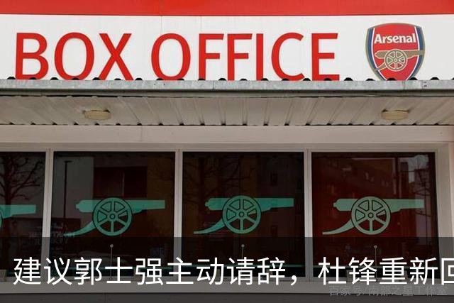建议郭士强主动请辞，杜锋重新回归国家队担任主教练