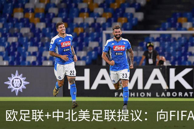 欧足联+中北美足联提议：向FIFA211个成员国发放21亿美元